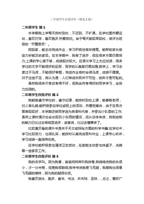 二年级学生自我评价（精选8篇）