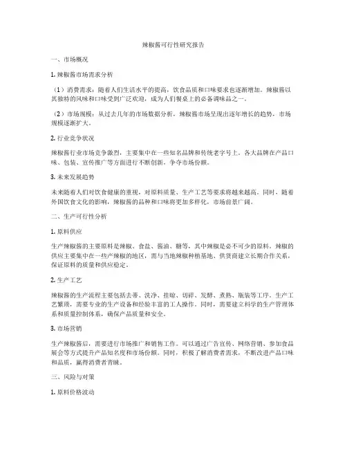 辣椒酱可行性研究报告