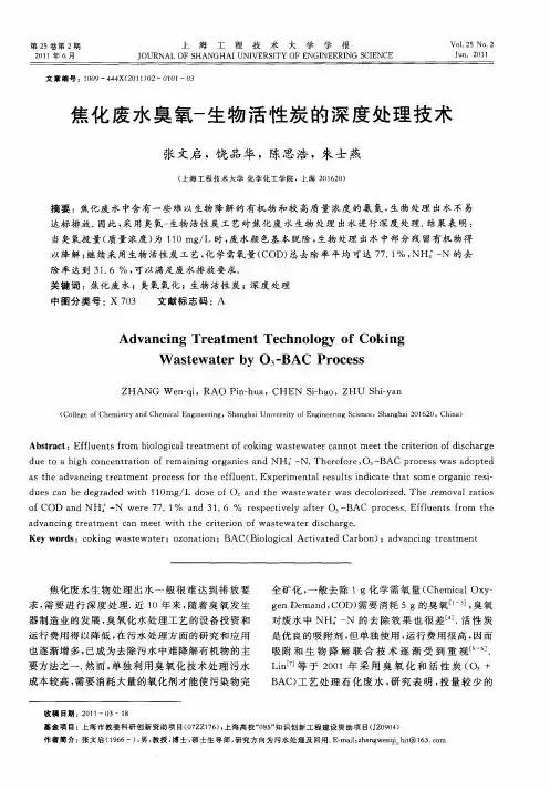 焦化废水臭氧-生物活性炭的深度处理技术