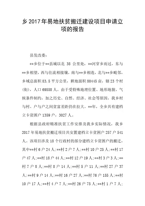 乡2017年易地扶贫搬迁建设项目申请立项的报告