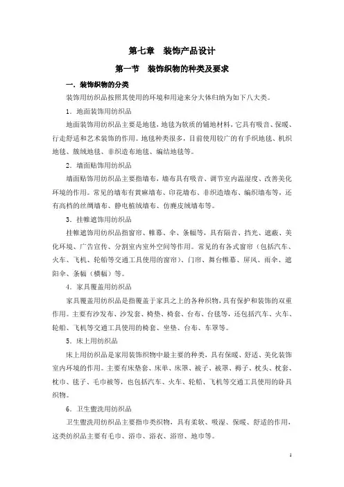 装饰织物设计复习资料