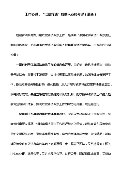工作心得：“以案释法”应纳入业绩考评(最新)