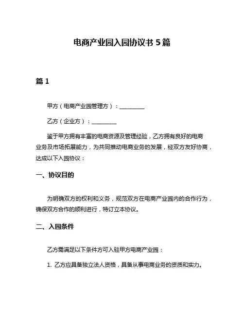 电商产业园入园协议书5篇