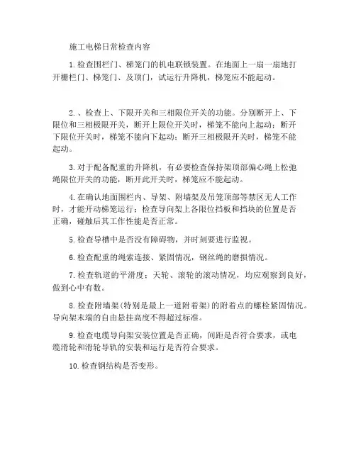 施工升降机日常检查内容
