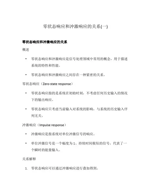 零状态响应和冲激响应的关系(一)