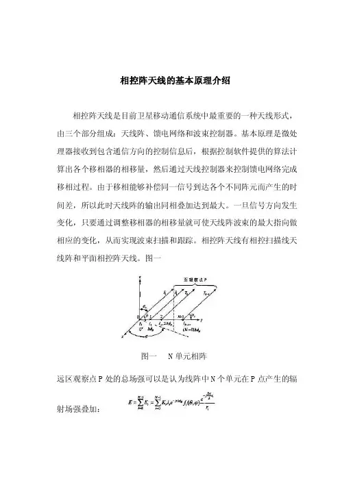[讲稿]相控阵天线的基本原理介绍