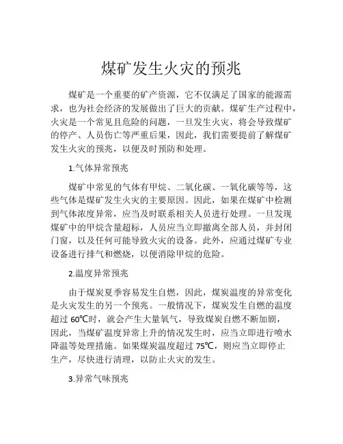 煤矿发生火灾的预兆