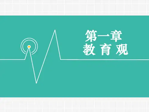 教师综合素质课件—教育观