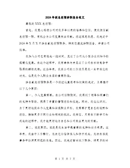 2024年副总经理辞职报告范文(三篇)