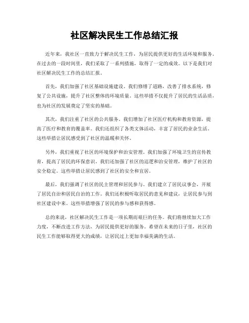 社区解决民生工作总结汇报