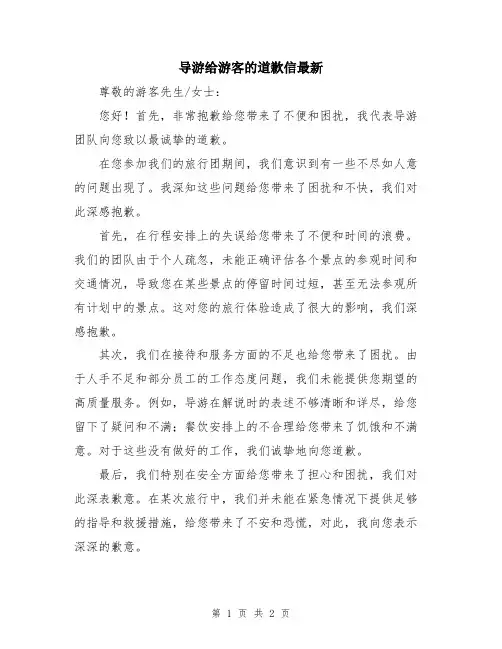 导游给游客的道歉信最新