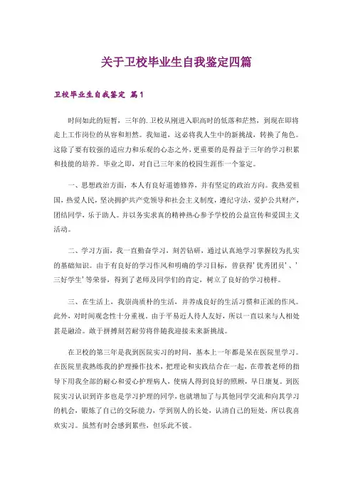 关于卫校毕业生自我鉴定四篇