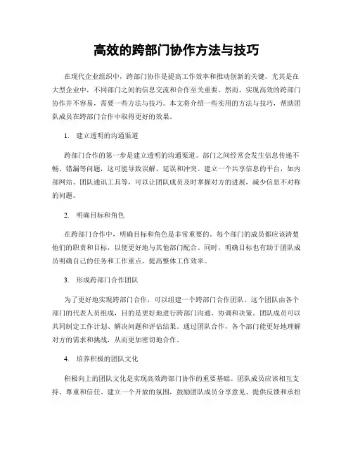 高效的跨部门协作方法与技巧