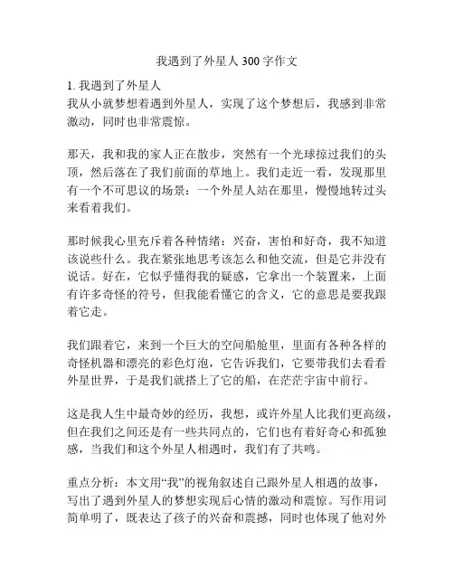 我遇到了外星人300字作文
