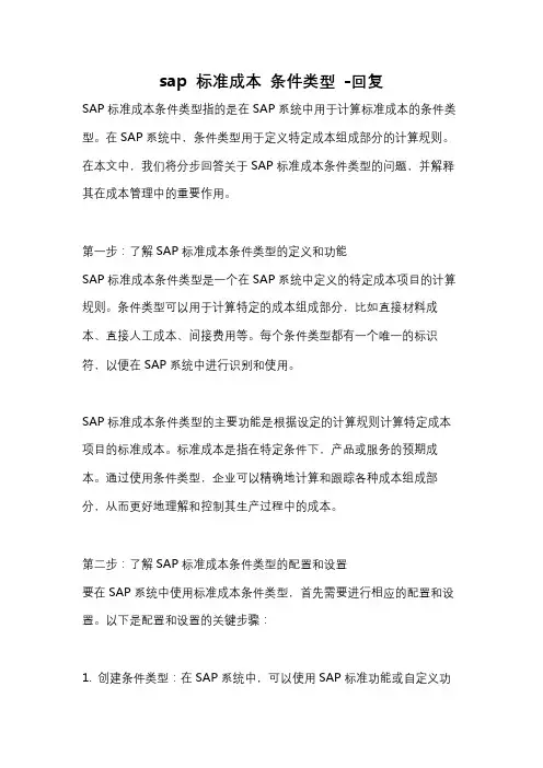 sap 标准成本 条件类型 -回复