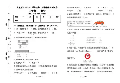 人教版三年级2020-2021学年度第二学期期末数学试题及答案(含六套题)