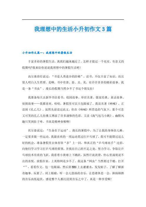我理想中的生活小升初作文3篇