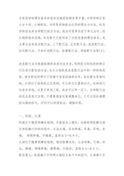 表里配穴法