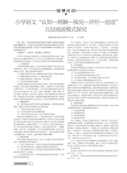 小学语文“认知—理解—探究—评价—创造”五层阅读模式探究