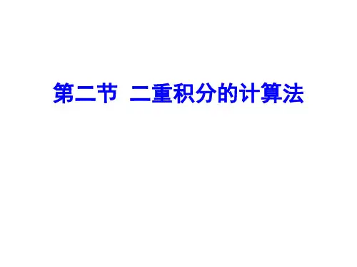 高等数学同济第六版上册课件10-2二重积分的计算