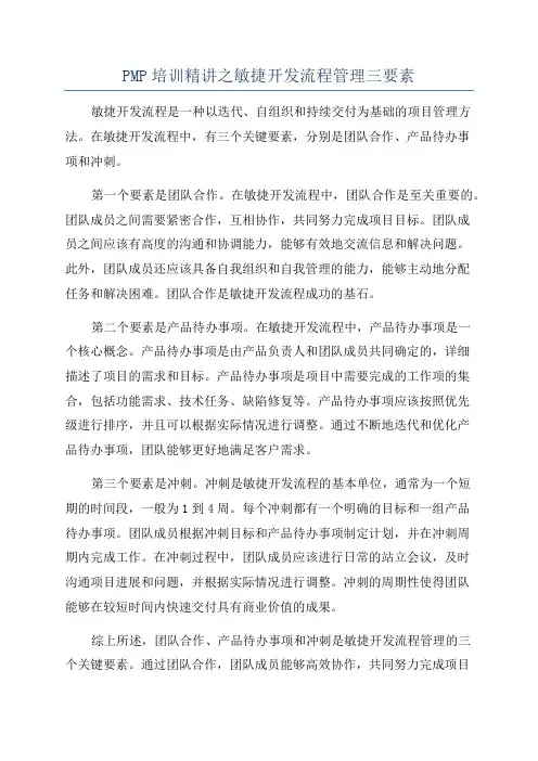 PMP培训精讲之敏捷开发流程管理三要素