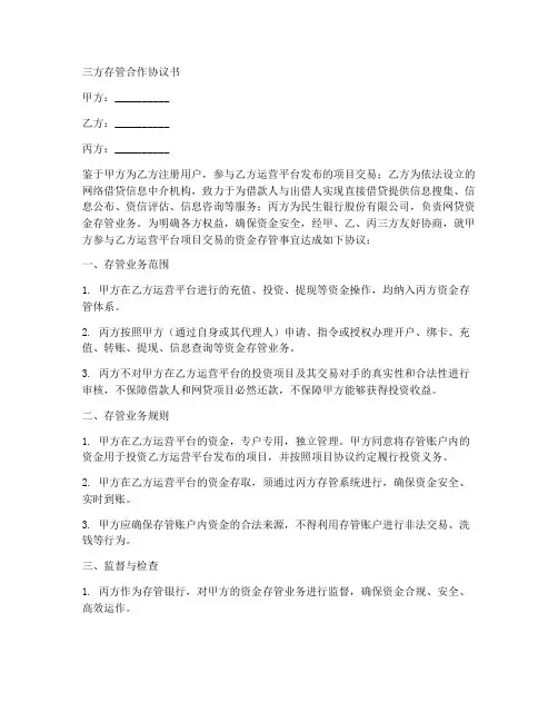 三方存管合作协议书
