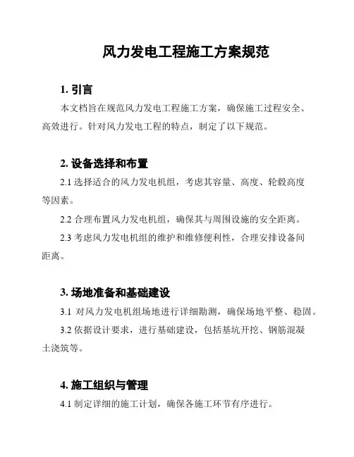 风力发电工程施工方案规范