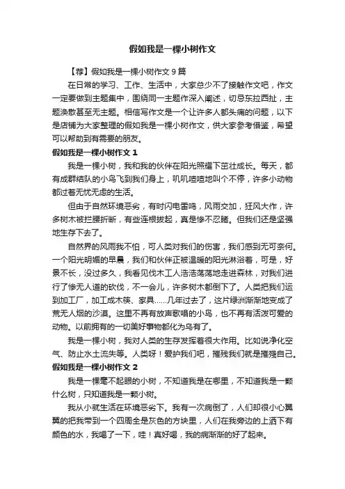假如我是一棵小树作文