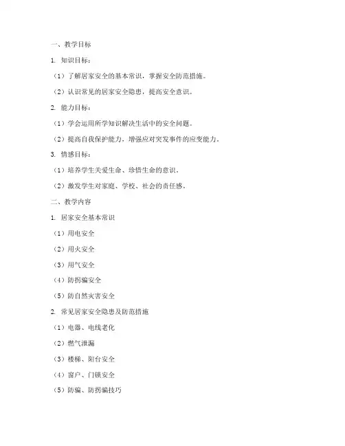 小学居家安全教育备课