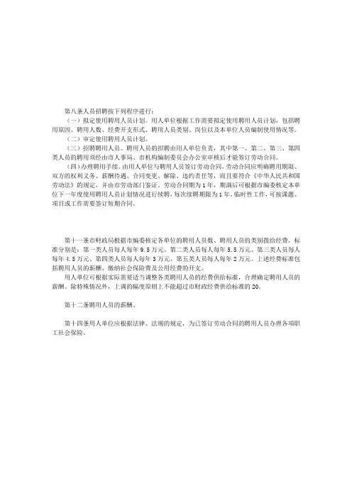 市机关事业单位聘用人员管理办法
