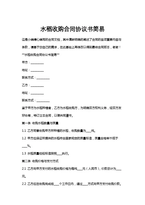 水稻收购合同协议书简易