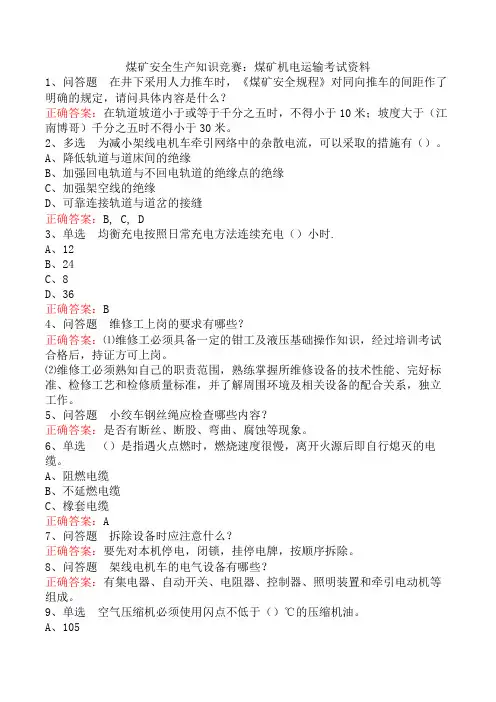煤矿安全生产知识竞赛：煤矿机电运输考试资料