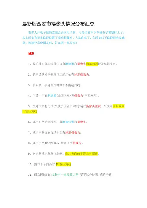最新版西安市摄像头情况分布汇总