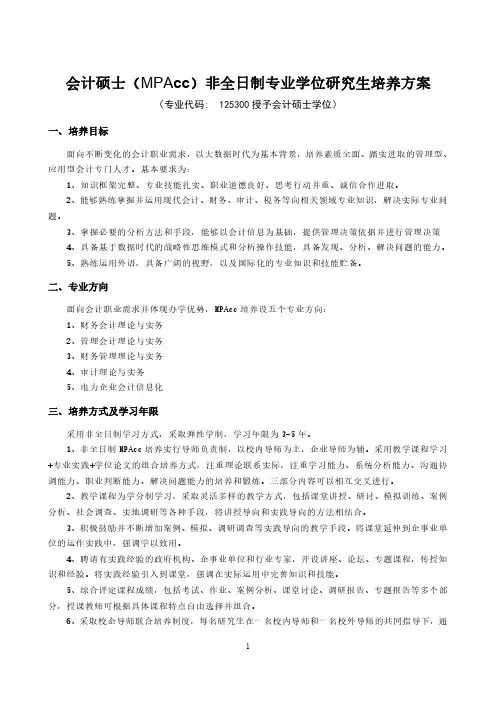 会计硕士(MPAcc)非全日制专业学位研究生培养方案