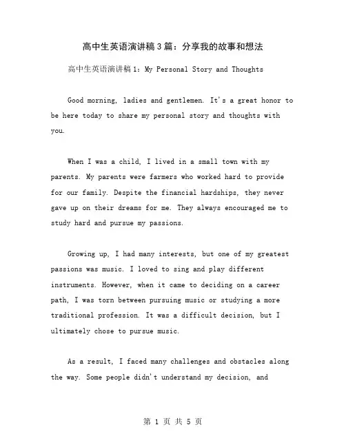 高中生英语演讲稿3篇：分享我的故事和想法