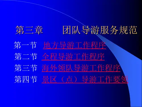 第三章团队导游服务规范