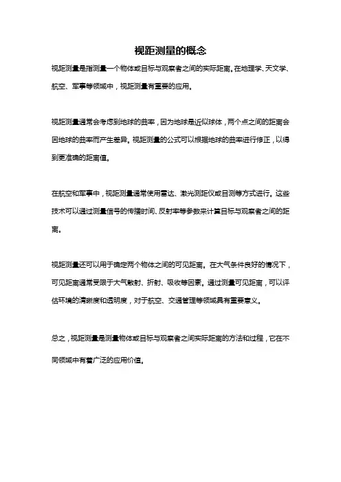 视距测量的概念