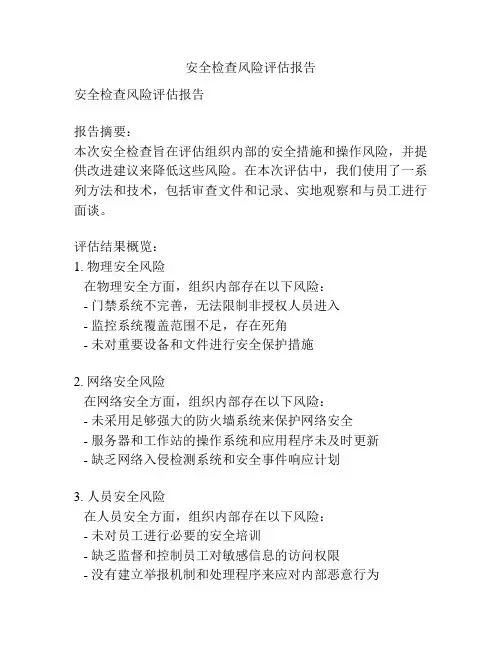 安全检查风险评估报告