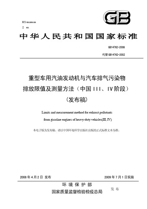 重型车用汽油发动机与汽车排气污染物排放限值及测量方法(中国III、IV阶段)