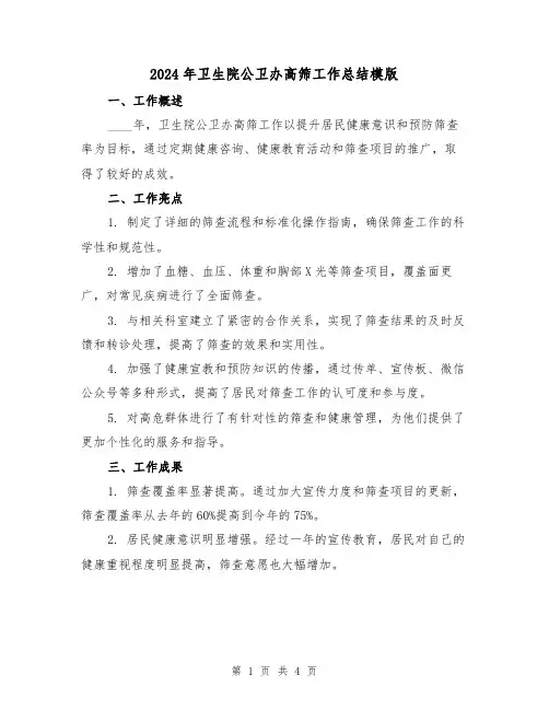 2024年卫生院公卫办高筛工作总结模版(2篇)