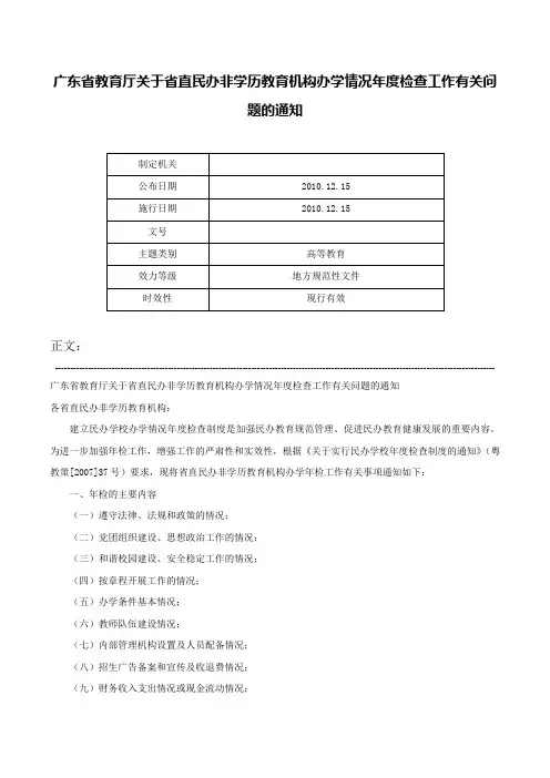广东省教育厅关于省直民办非学历教育机构办学情况年度检查工作有关问题的通知-