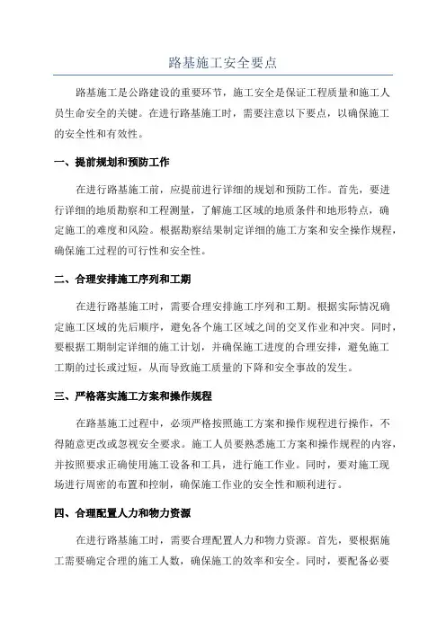 路基施工安全要点