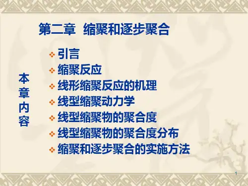 2 缩聚和逐步聚合高分子分解