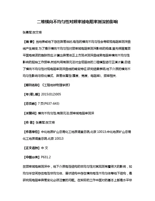 二维横向不均匀性对频率域电阻率测深的影响
