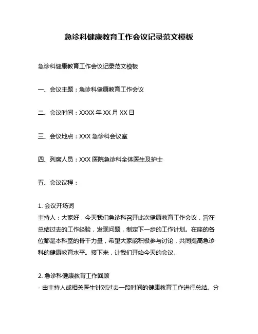 急诊科健康教育工作会议记录范文模板