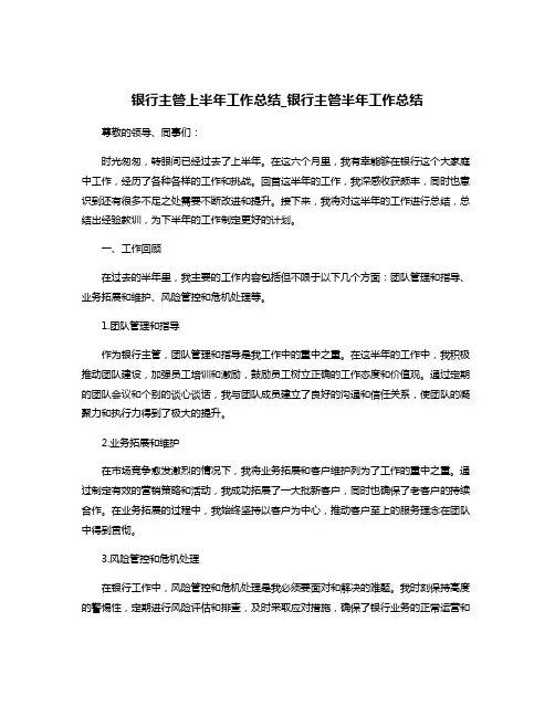 银行主管上半年工作总结_银行主管半年工作总结