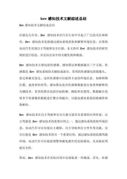 bev感知技术文献综述总结