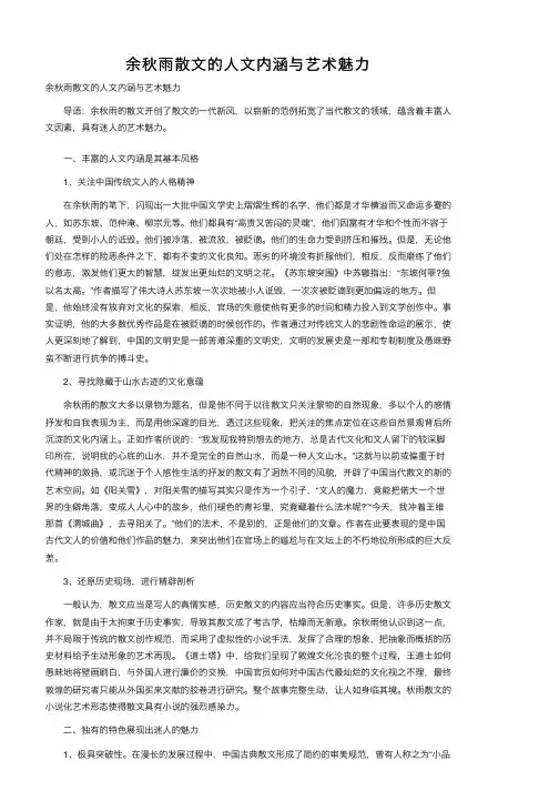 余秋雨散文的人文内涵与艺术魅力