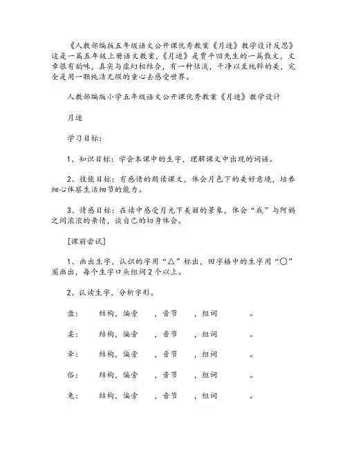 人教部编版五年级语文公开课优秀教案《月迹》教学设计反思