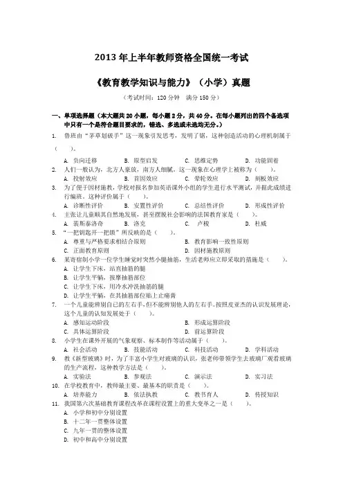2013上半年全国教师资格考试《教育知识与能力》(小学)真题及答案解析